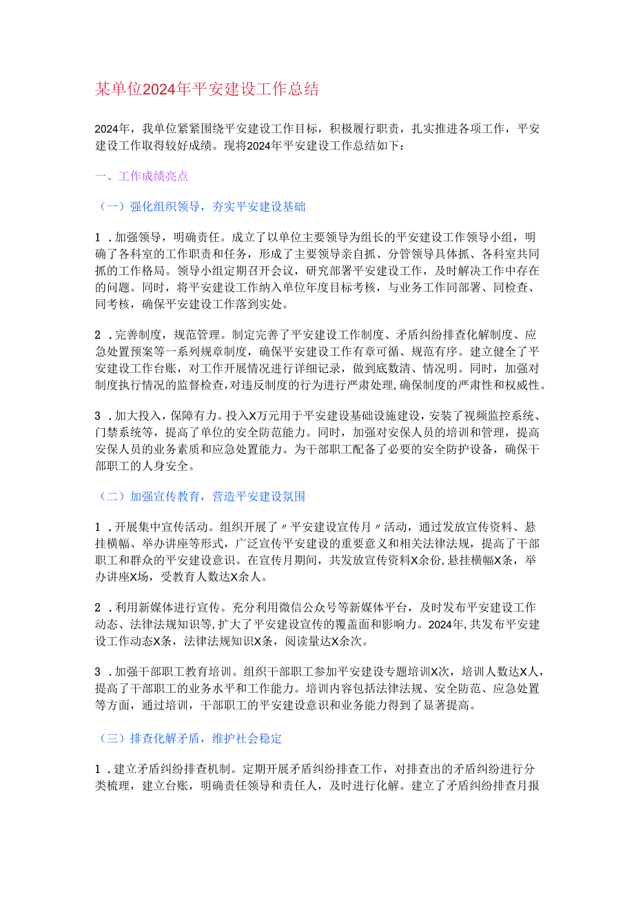 某单位2024年平安建设工作总结.docx_第1页
