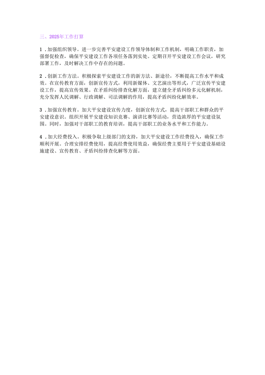 某单位2024年平安建设工作总结.docx_第3页