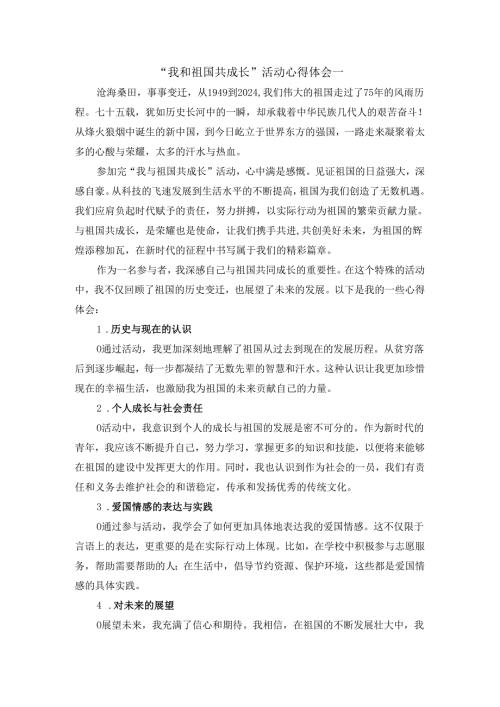 我和祖国共成长活动心得体会.docx