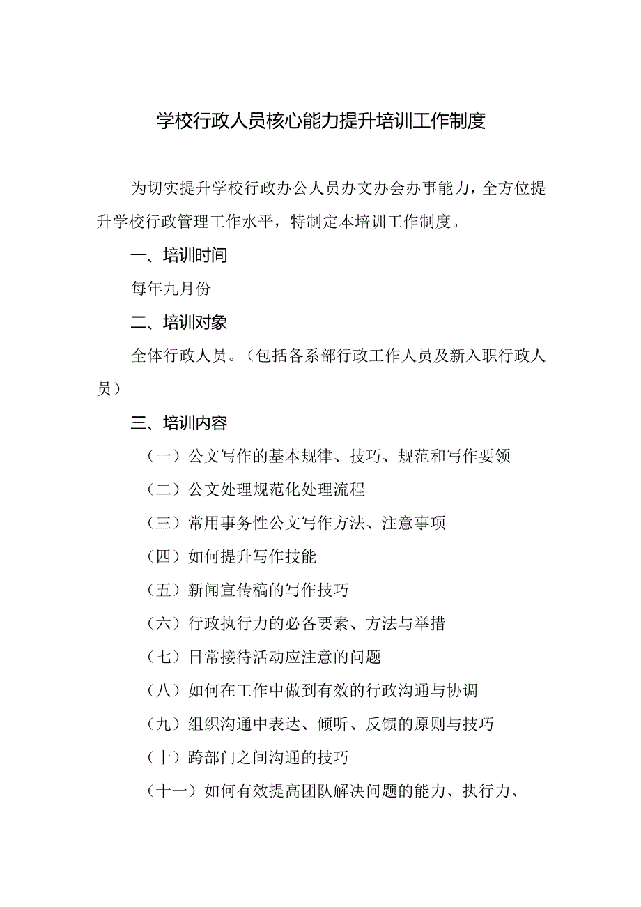学校行政人员核心能力提升培训工作制度.docx_第1页