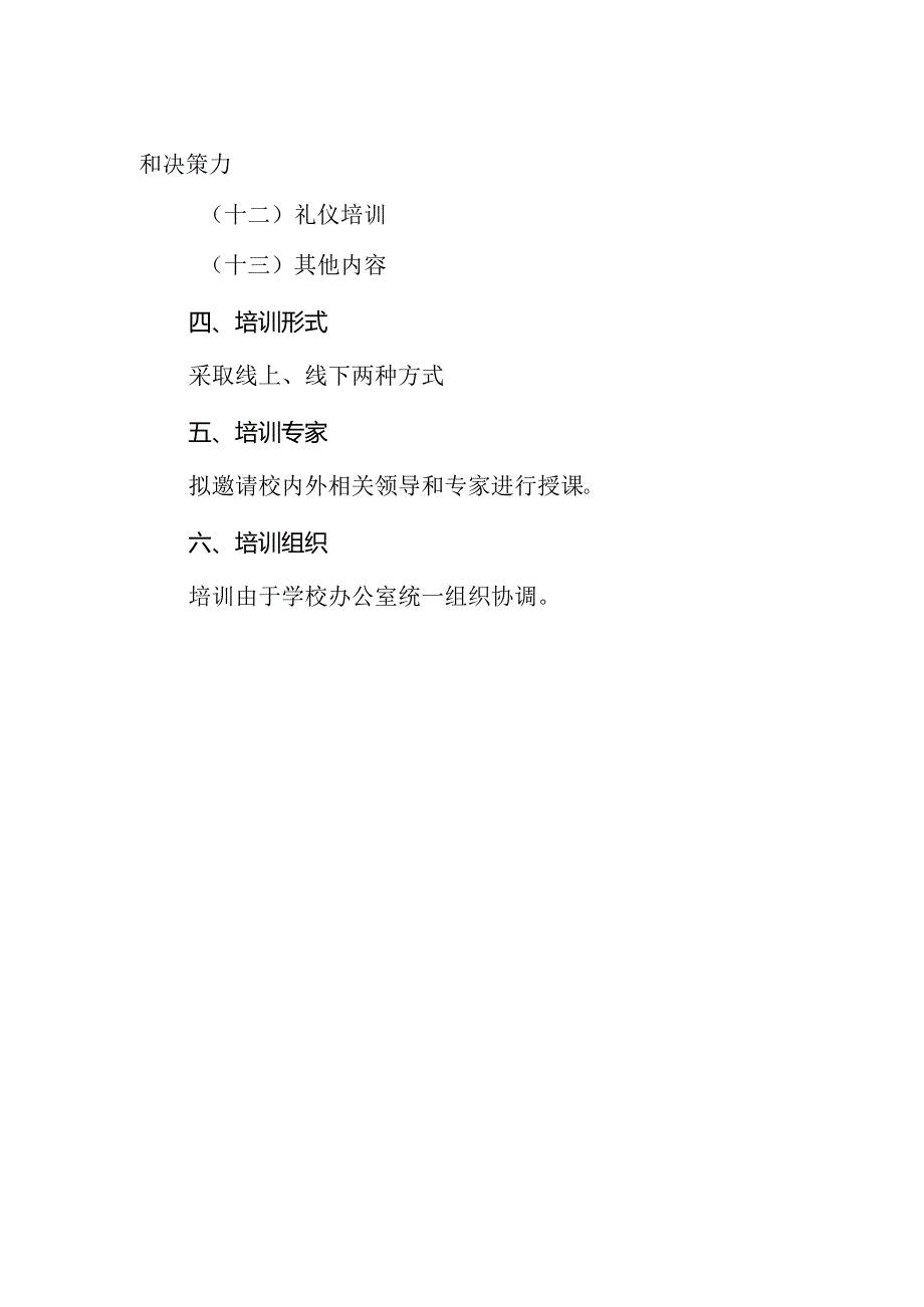 学校行政人员核心能力提升培训工作制度.docx_第2页