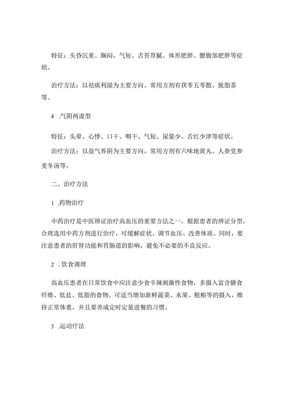 高血压的中医辨证与治疗方法.docx_第2页
