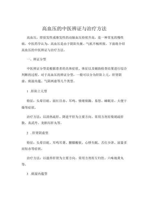 高血压的中医辨证与治疗方法.docx