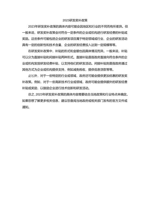 2023研发奖补政策.docx