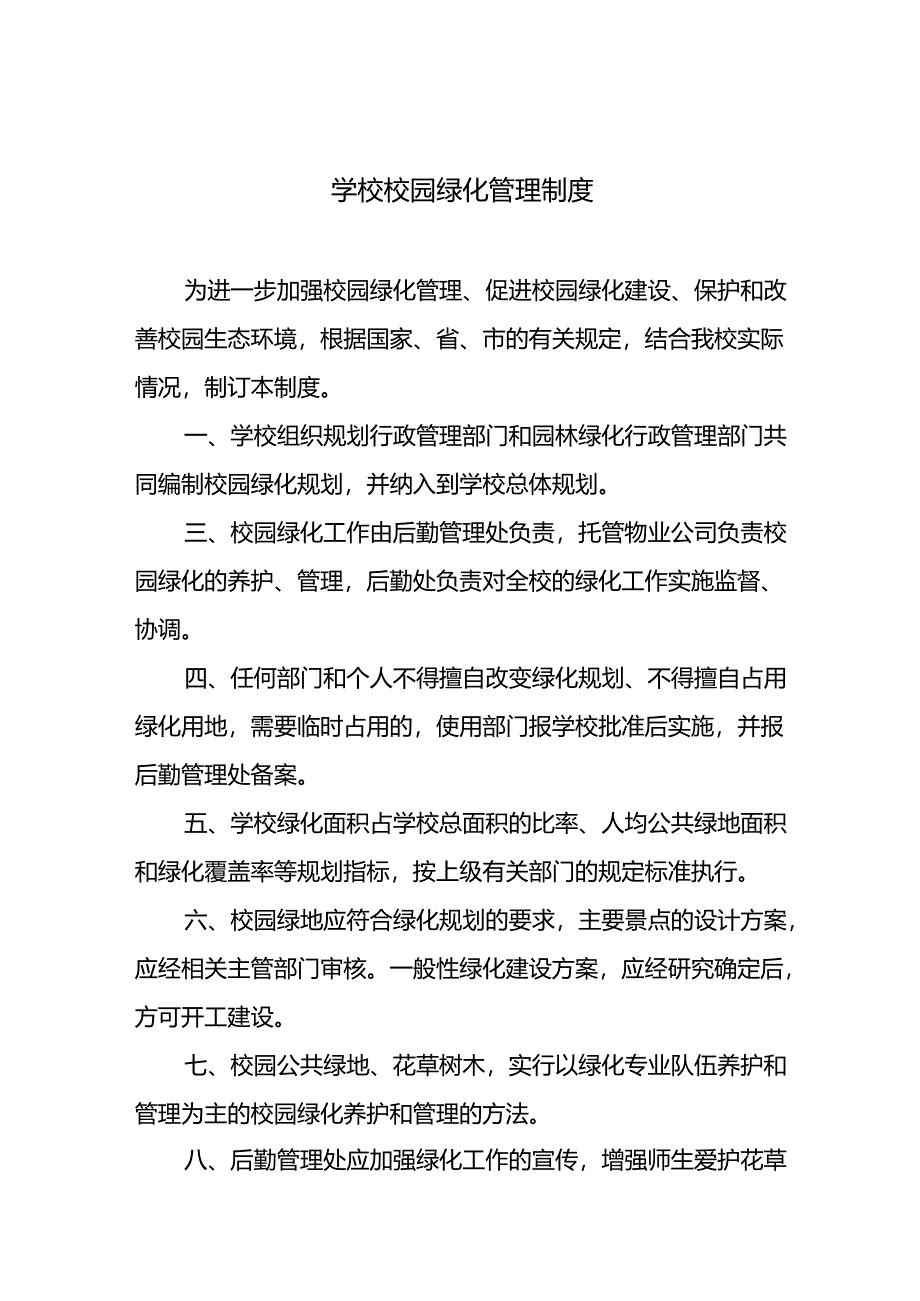 学校校园绿化管理制度.docx_第1页