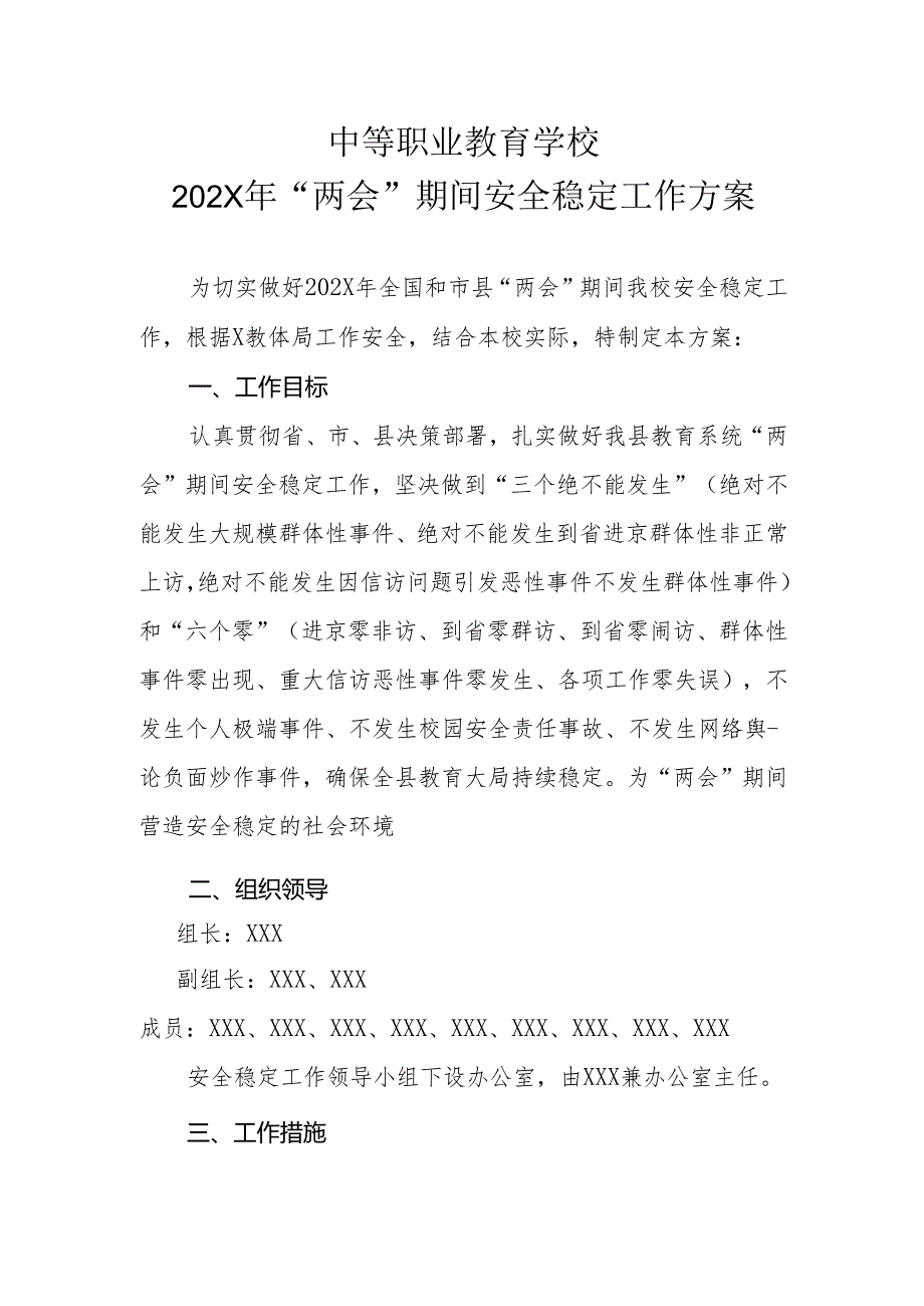 2024中等职业教育学校两会期间安全稳定工作方案.docx_第1页