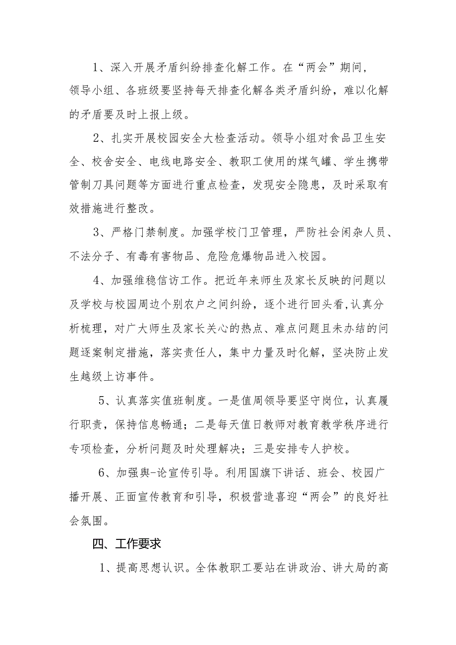 2024中等职业教育学校两会期间安全稳定工作方案.docx_第2页