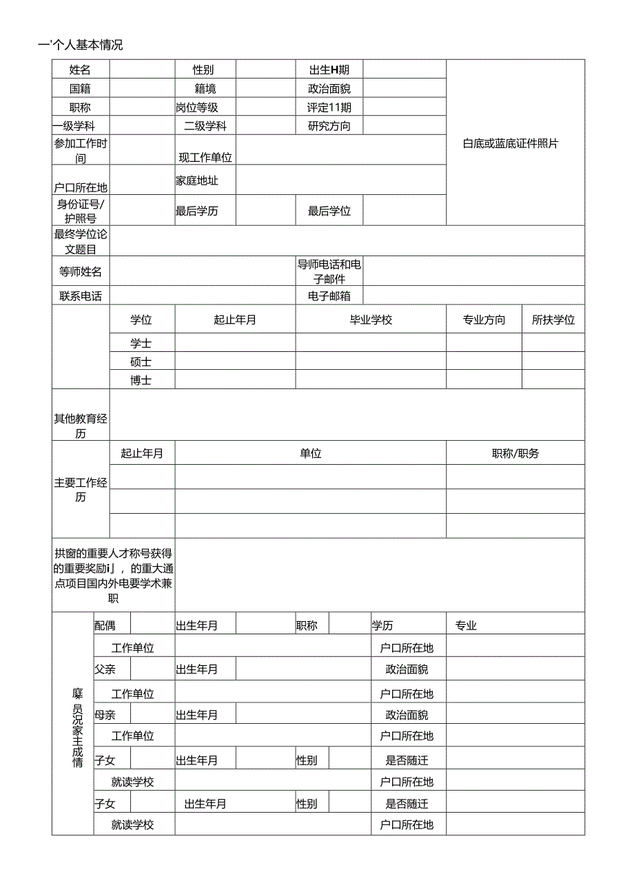 北京师范大学拔尖人才岗位聘用表.docx_第3页