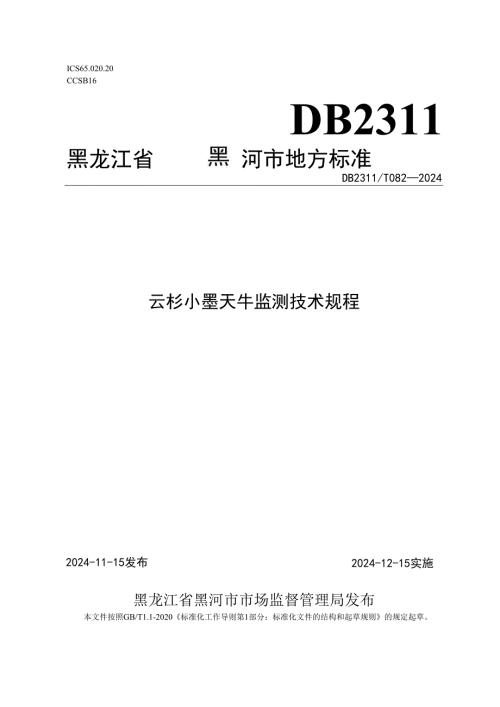 云杉小墨天牛监测技术规程.docx