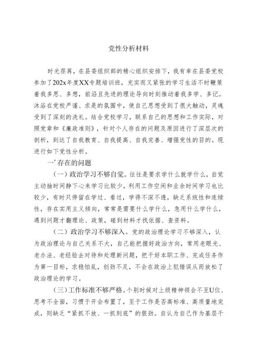中青班学员党性分析材料.docx
