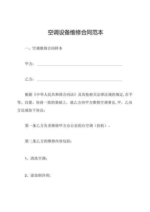 空调设备维修合同范本.docx