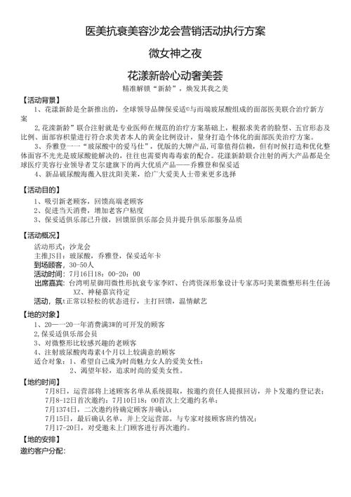 医美抗衰美容沙龙会活动执行方案.docx