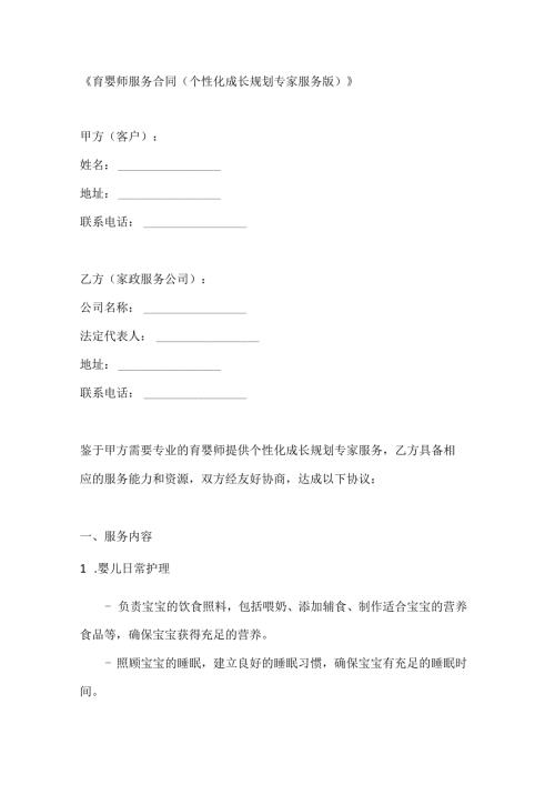 育婴师服务合同（个性化成长规划专家服务版）.docx