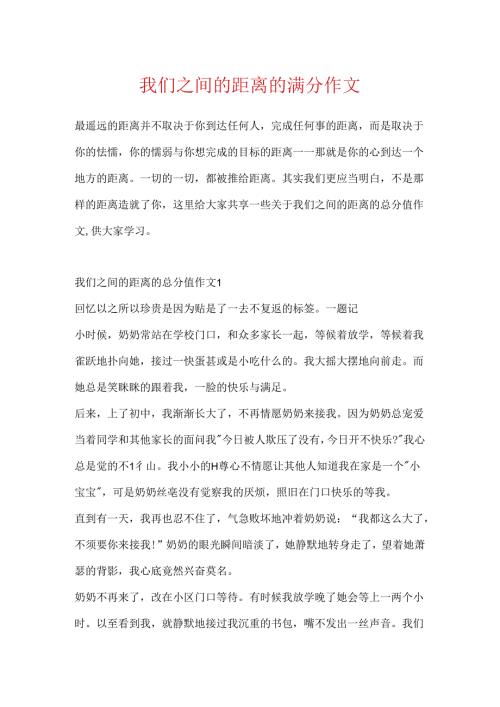 我们之间的距离的满分作文.docx