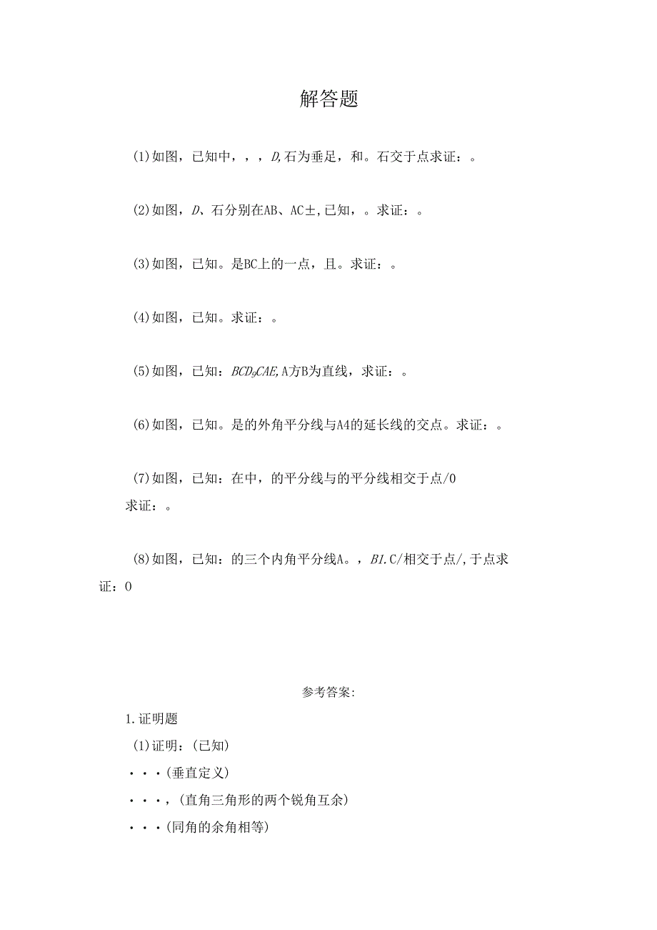 11.2 《与三角形有关的角》解答题2.docx_第1页