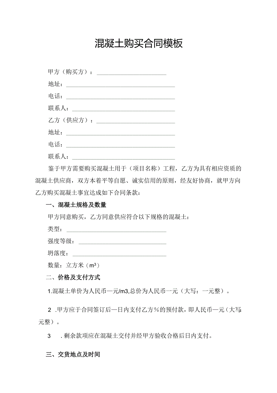 混凝土购买合同模板.docx_第1页
