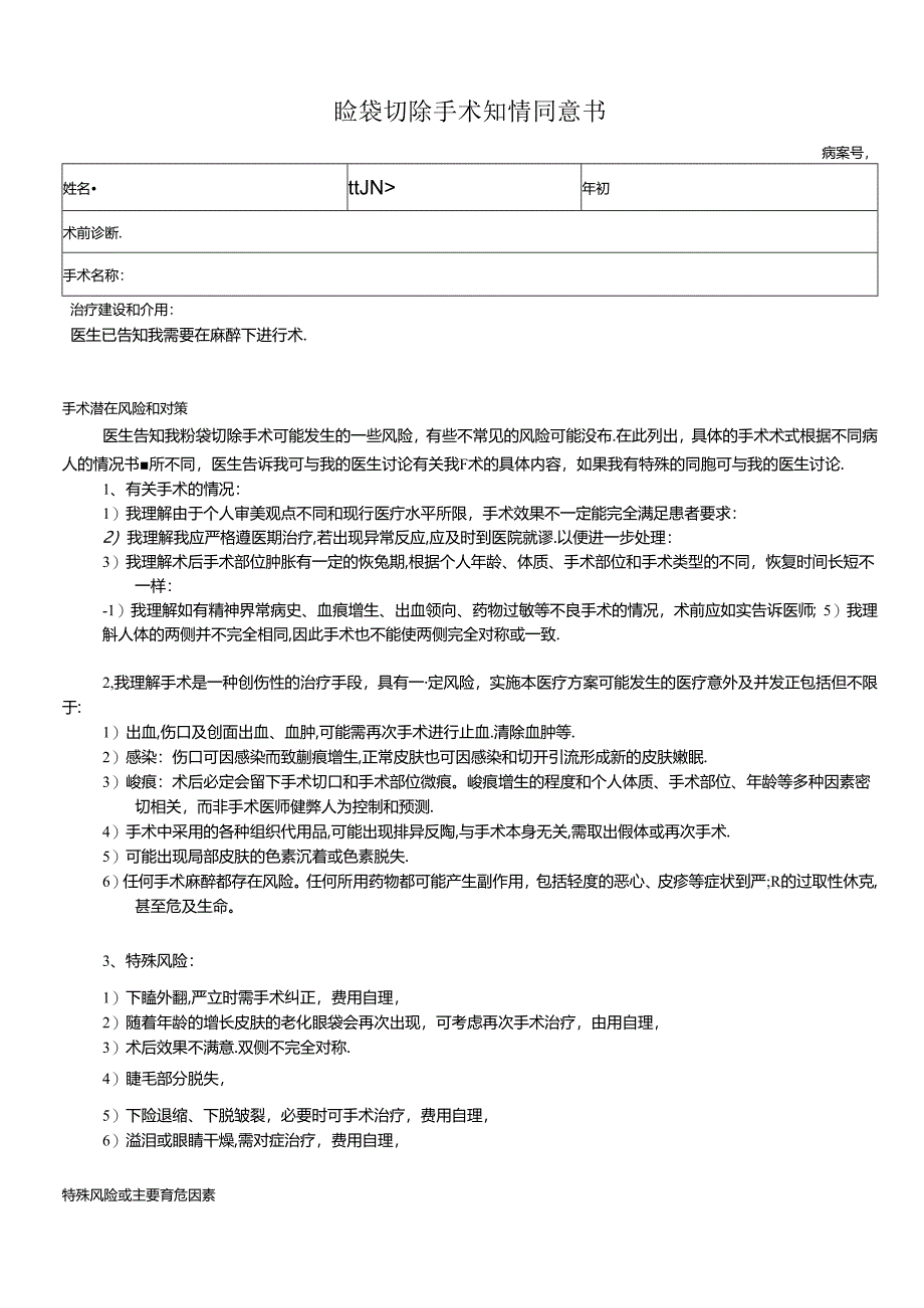 医美整形睑袋手术知情同意书.docx_第1页