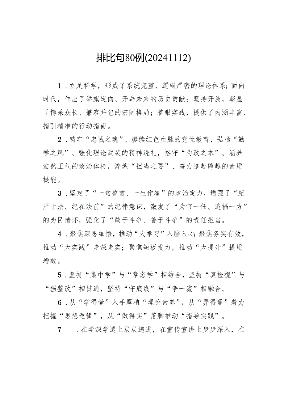 排比句80例（20241112）.docx_第1页