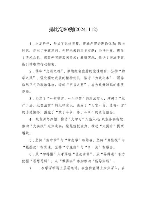 排比句80例（20241112）.docx