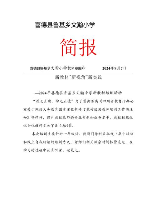 喜德县文瀚小学2024国家义务教育新修订教材培训简报.docx