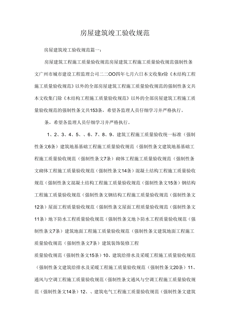 房屋建筑竣工验收规范.docx_第1页