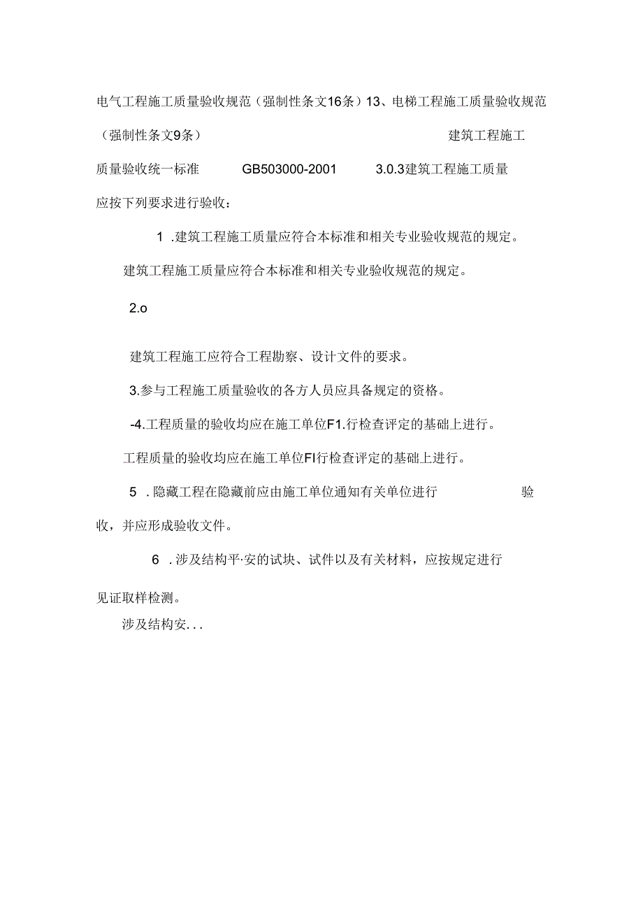 房屋建筑竣工验收规范.docx_第2页