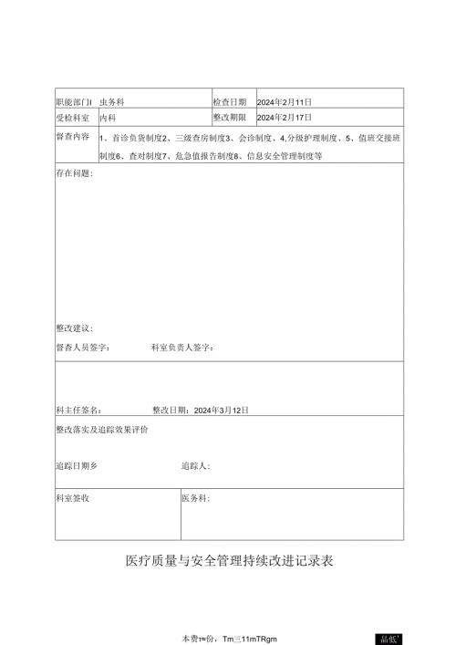 医疗质量与安全管理持续改进记录表.docx