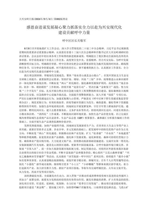 2024.09党的二十届三中全会精神学习心得体会和贯彻落实意见——呼中区区长 关敬军.docx