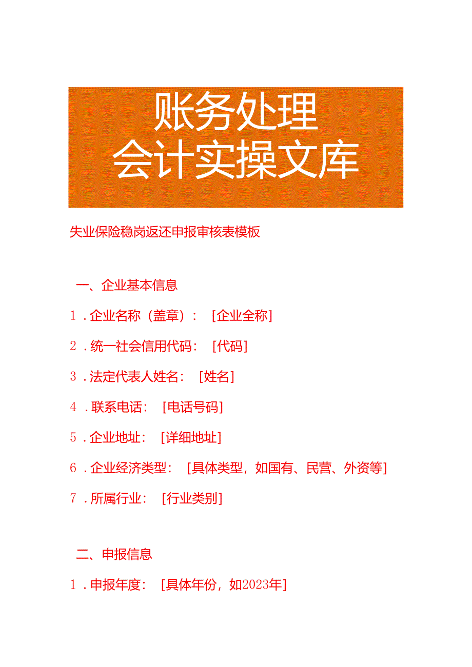 失业保险稳岗返还申报审核表模板.docx_第1页