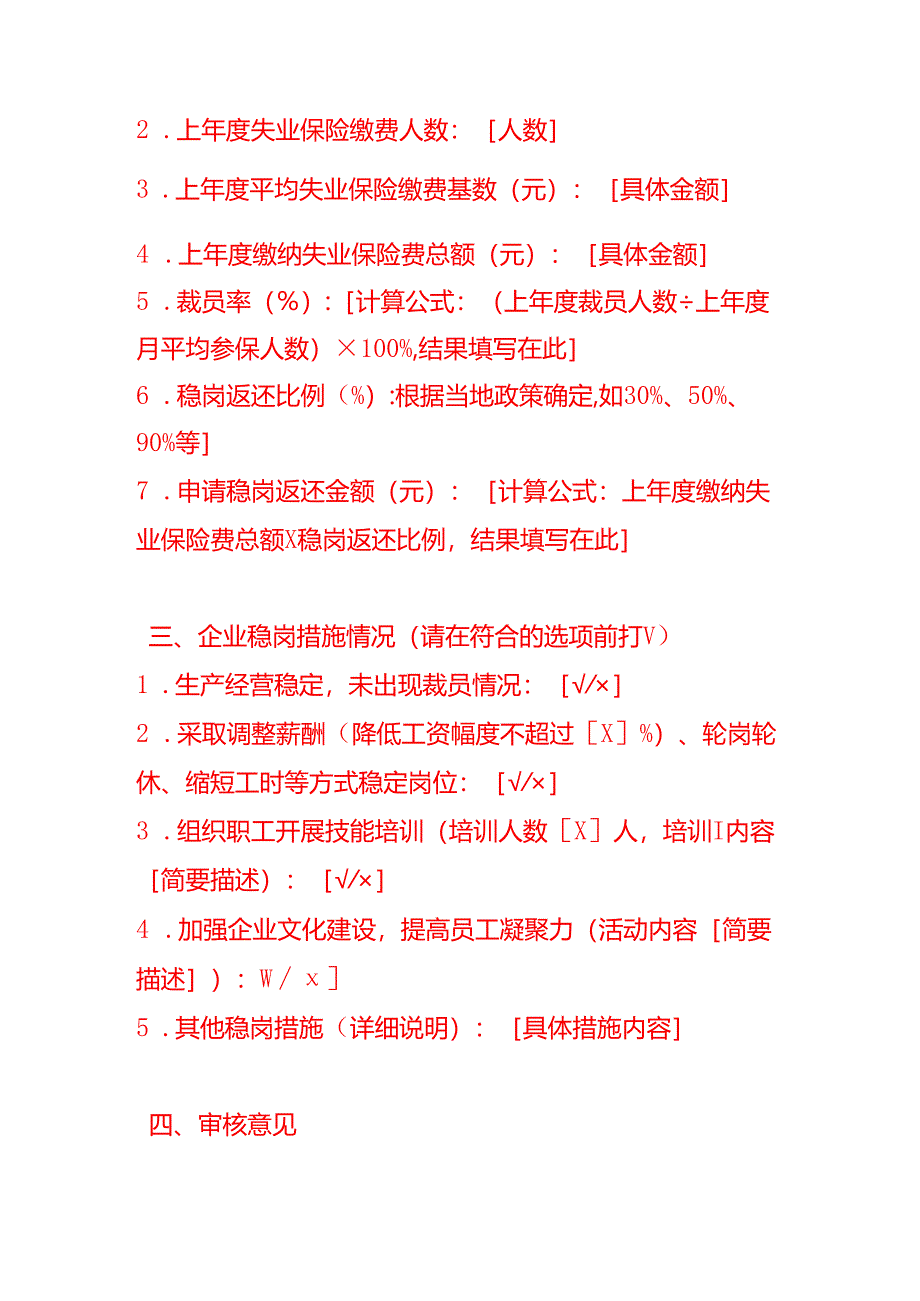 失业保险稳岗返还申报审核表模板.docx_第2页