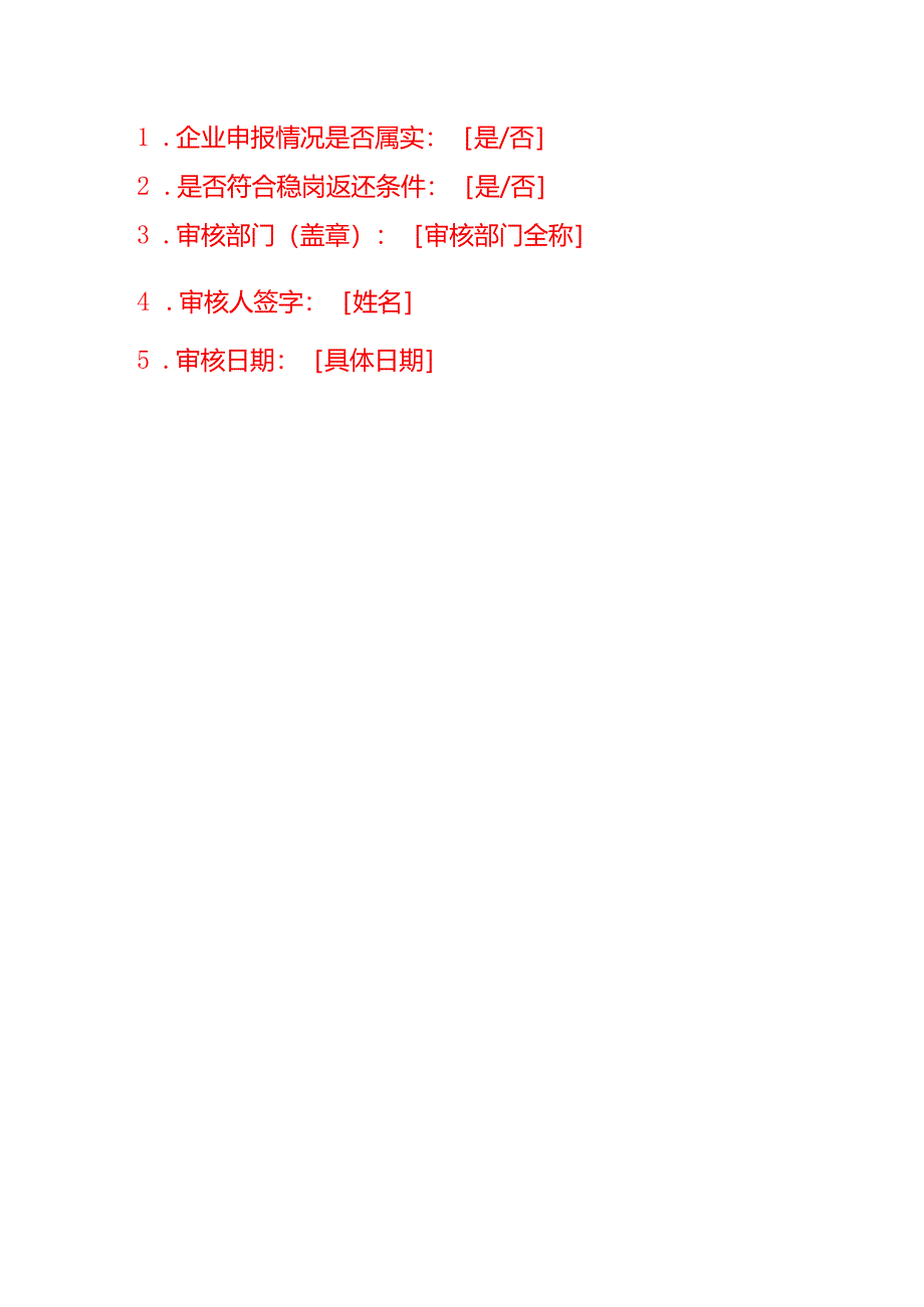 失业保险稳岗返还申报审核表模板.docx_第3页