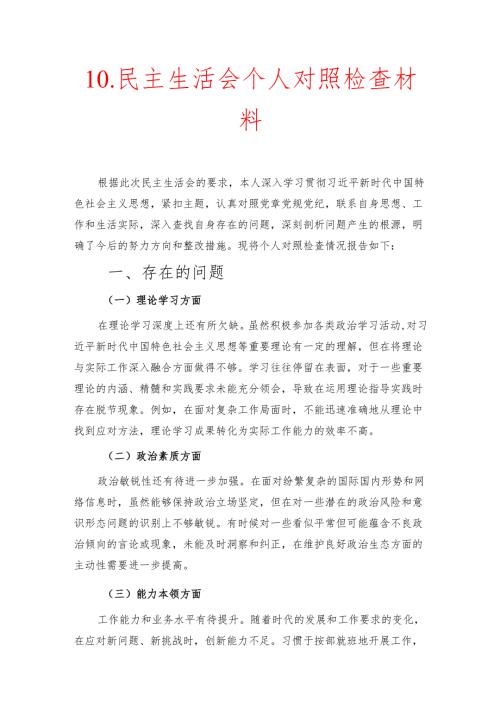 10.民主生活会个人对照检查材料.docx