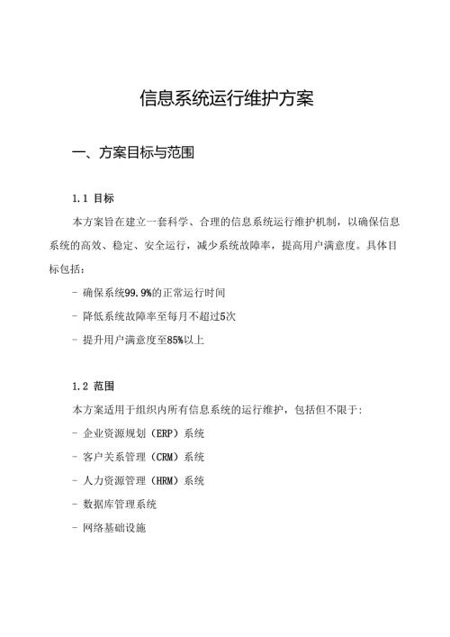 信息系统运行维护方案.docx