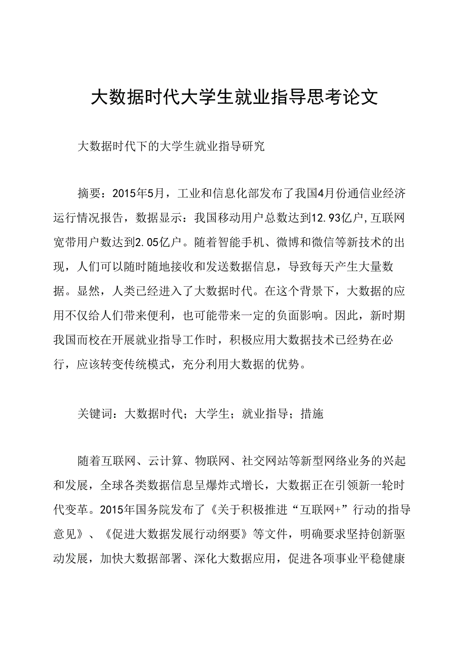 大数据时代大学生就业指导思考论文.docx_第1页