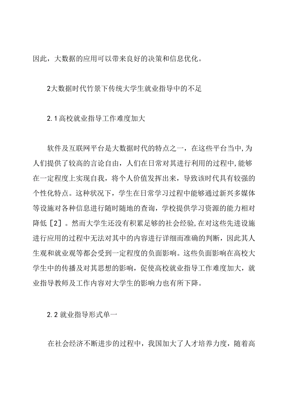 大数据时代大学生就业指导思考论文.docx_第3页