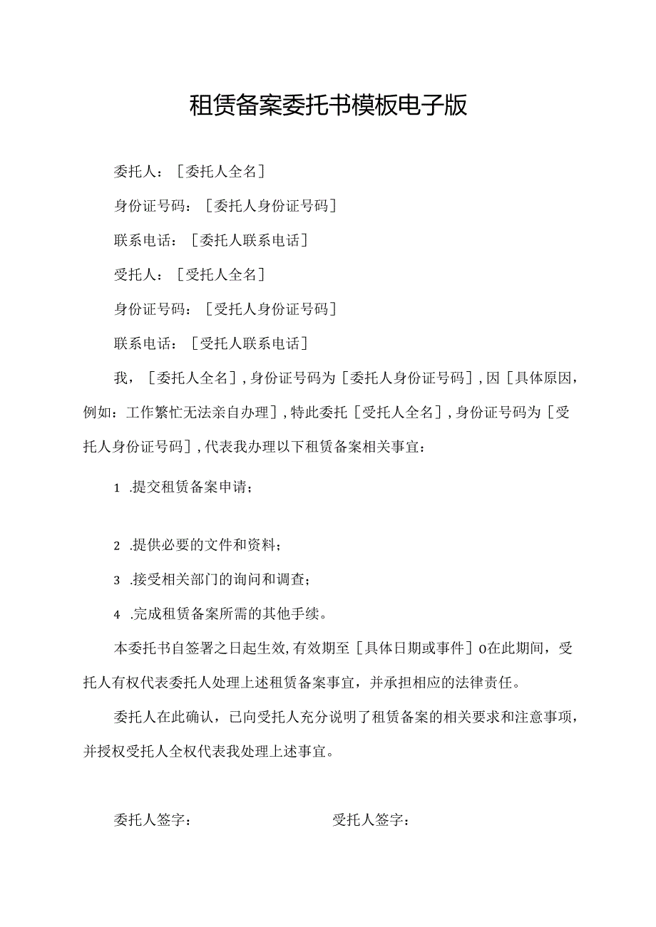 租赁备案委托书模板电子版.docx_第1页