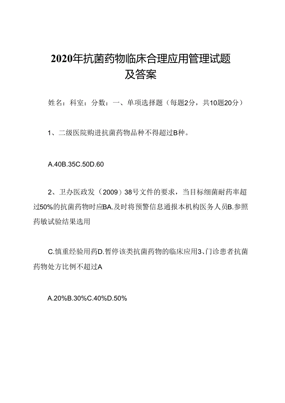 2020年抗菌药物临床合理应用管理试题及答案.docx_第1页
