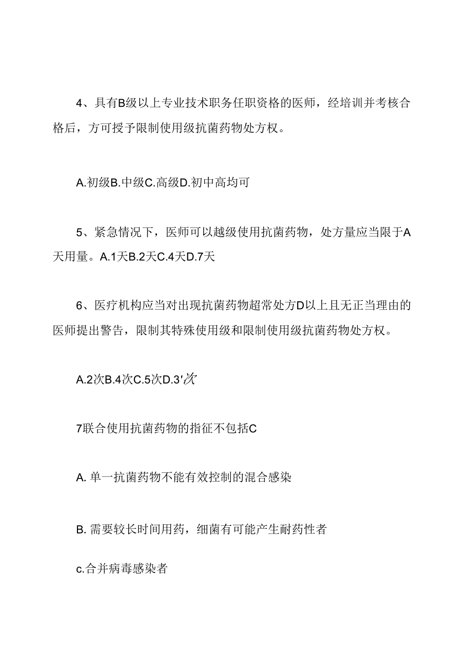 2020年抗菌药物临床合理应用管理试题及答案.docx_第2页