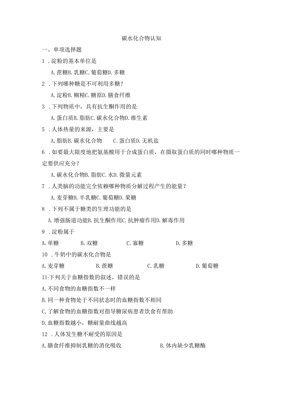 《老年人营养与膳食》碳水化合物认知作业.docx_第1页