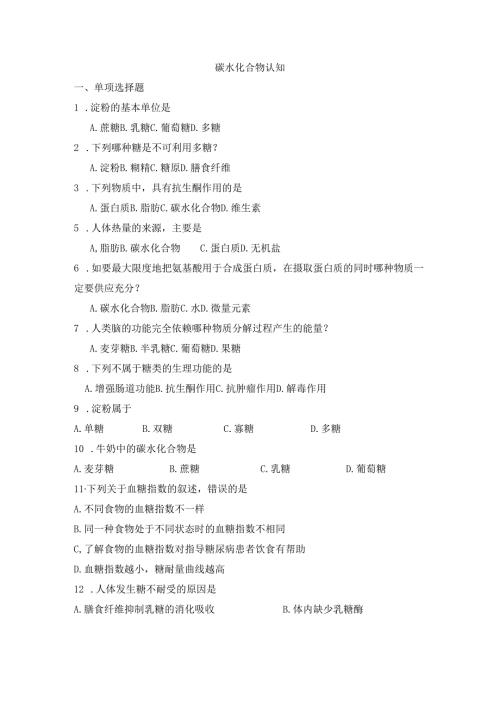 《老年人营养与膳食》碳水化合物认知作业.docx
