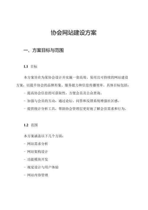 协会网站建设方案.docx