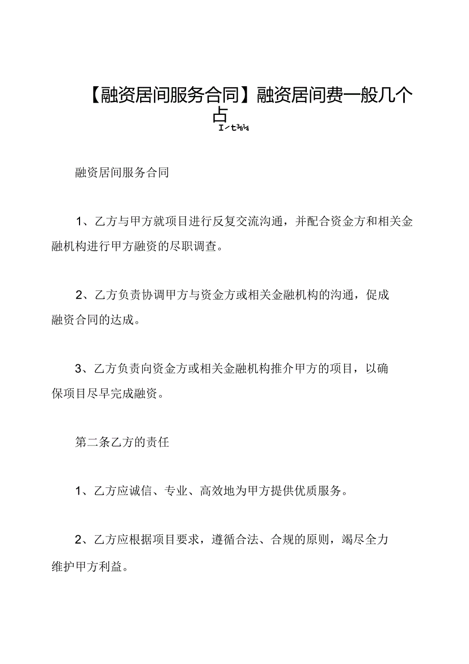 【融资居间服务合同】融资居间费一般几个点.docx_第1页