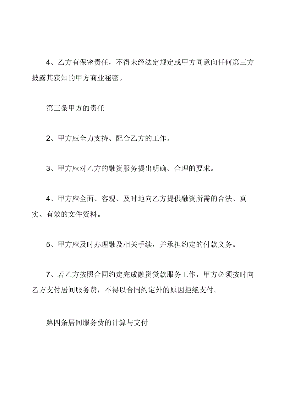 【融资居间服务合同】融资居间费一般几个点.docx_第2页