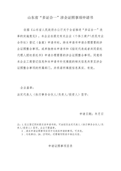 山东省“多证合一”涉企证照事项申请书.docx