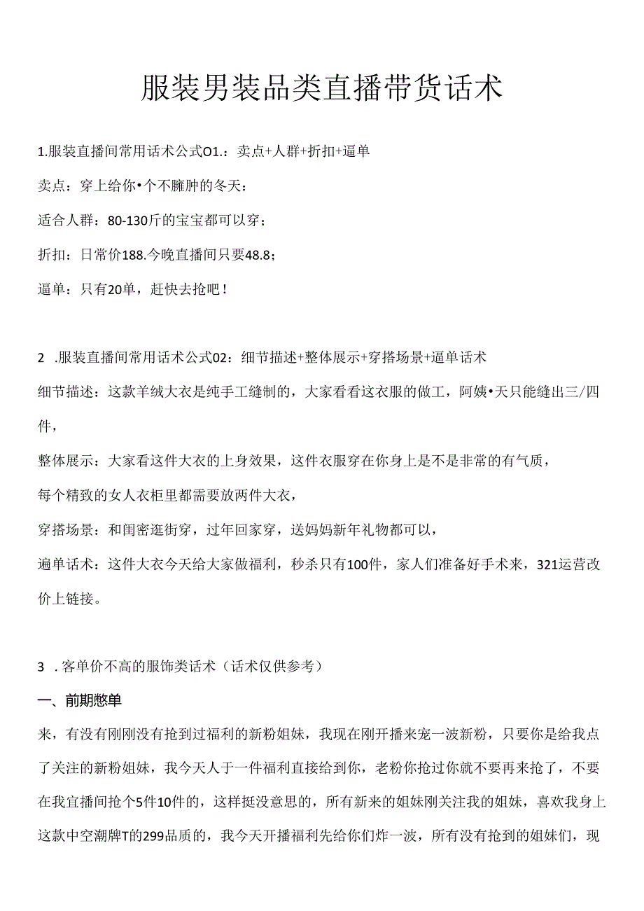 服装男装品类直播带货话术合集服饰类主播必学话术.docx_第1页