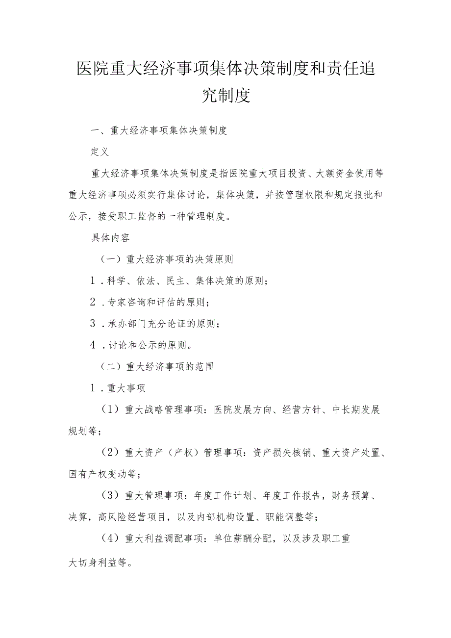 医院重大经济事项集体决策制度和责任追究制度.docx_第1页