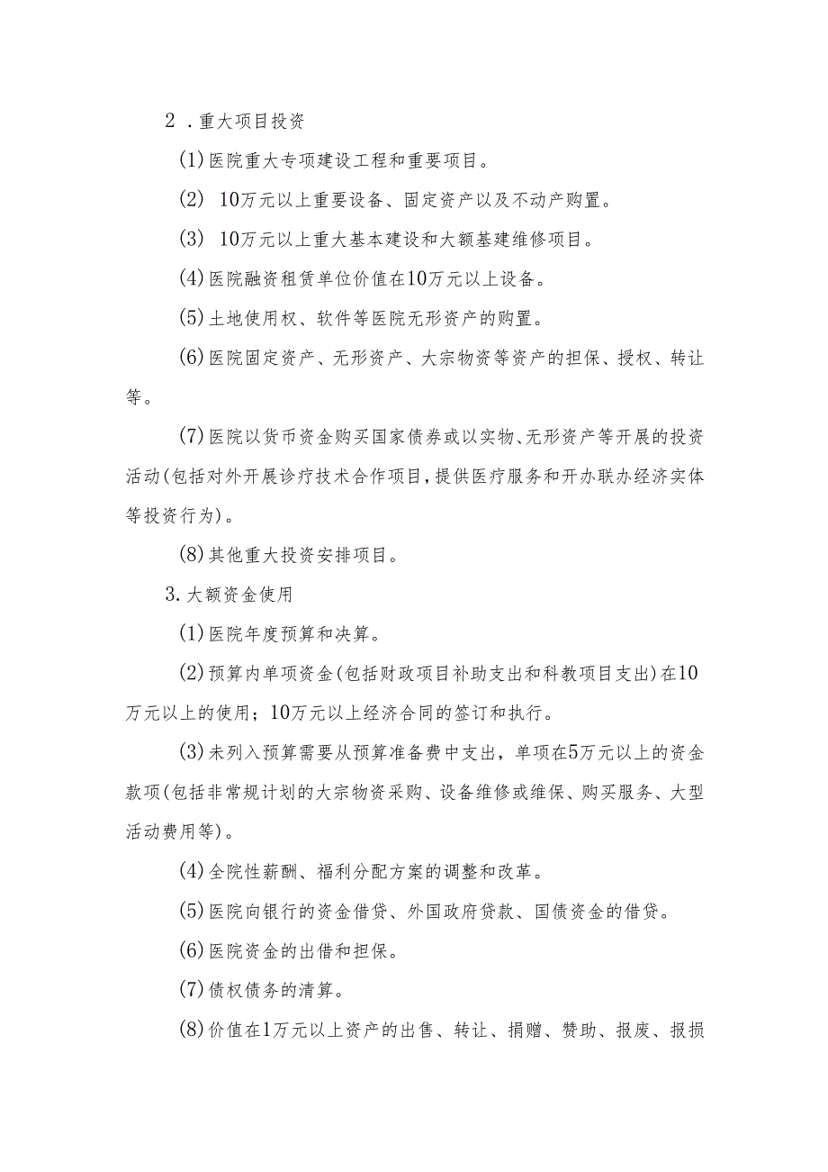 医院重大经济事项集体决策制度和责任追究制度.docx_第2页