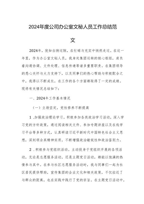 2024年度公司办公室文秘人员工作总结范文.docx