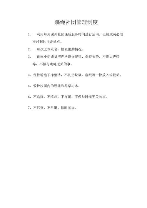 跳绳社团管理制度.docx