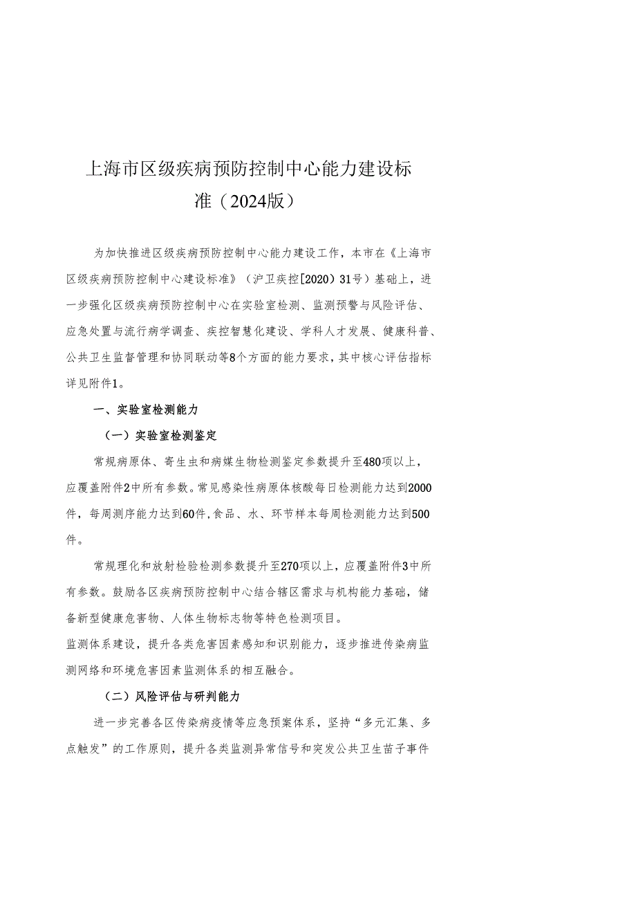 上海市区级疾病预防控制中心能力建设标准（2024版）.docx_第1页